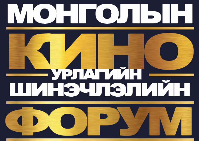 Монголын кино урлагийн шинэчлэлийн форум болно